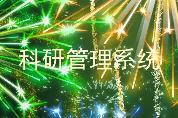 科研管理系统