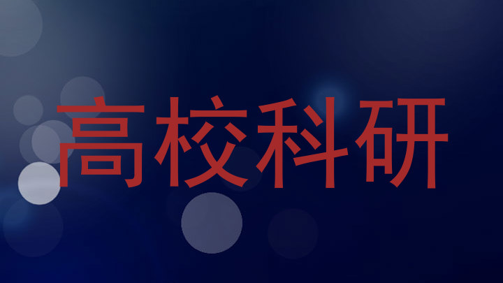 高校科研