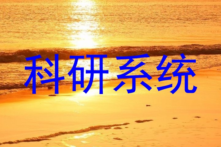 科研系统