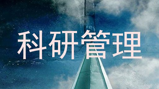 科研管理