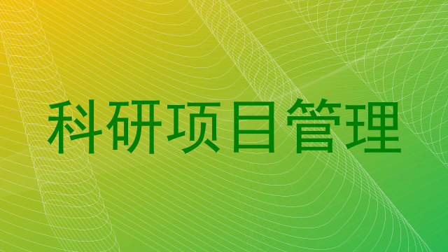 科研项目管理