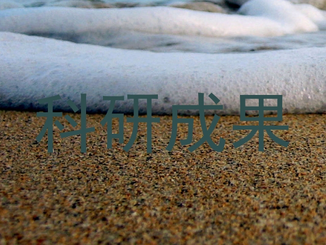 科研成果