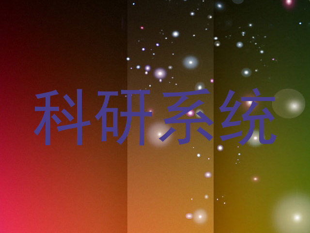 科研系统