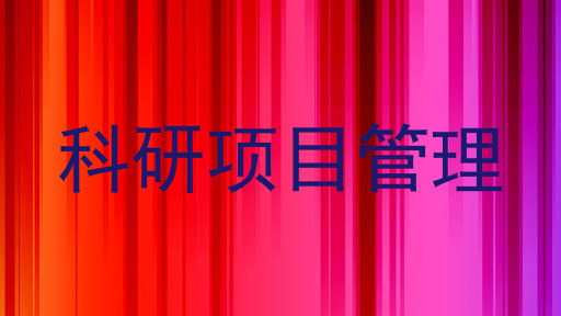 科研项目管理