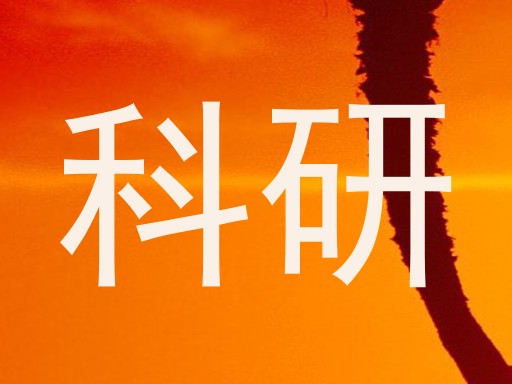 科研