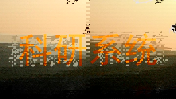 科研系统