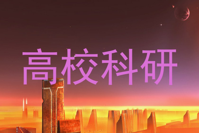 高校科研