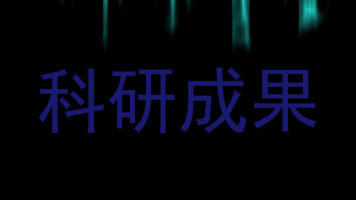 科研成果