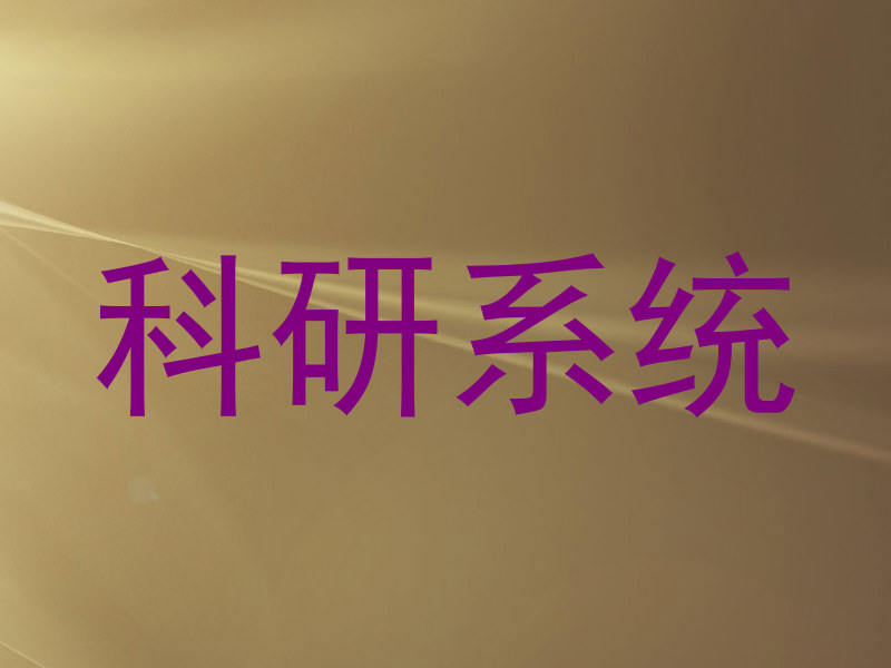 科研系统