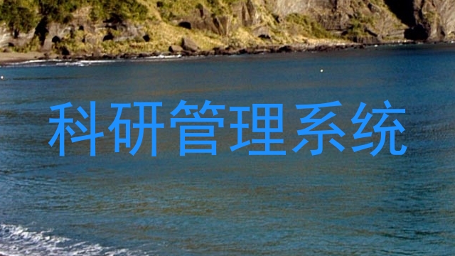 科研管理系统