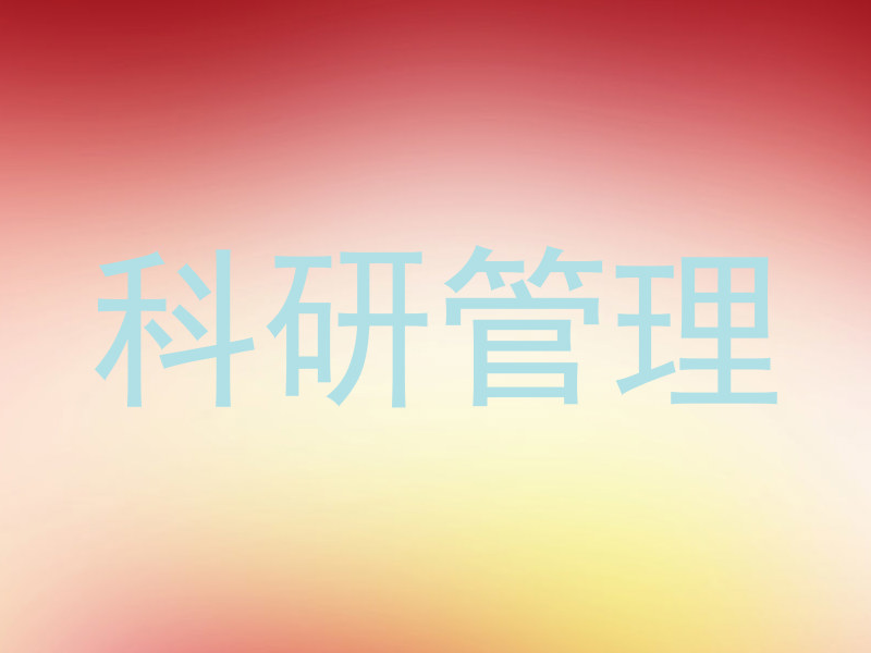 科研管理
