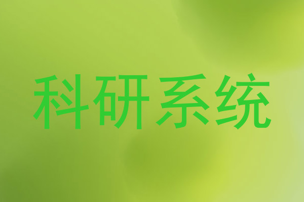 科研系统
