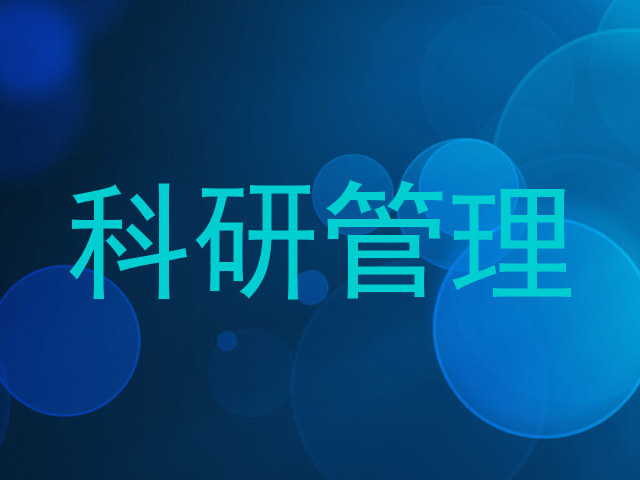科研管理
