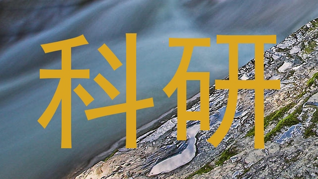 科研