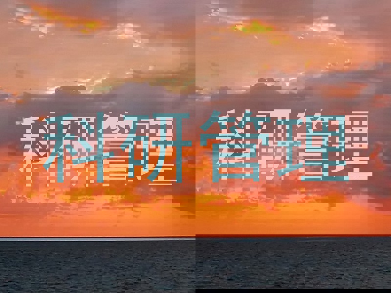 科研管理