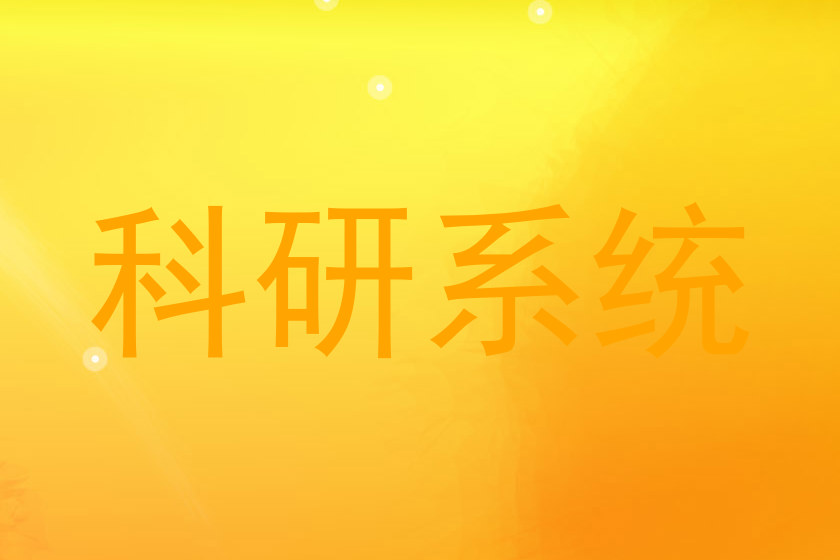 科研系统