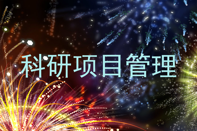 科研项目管理