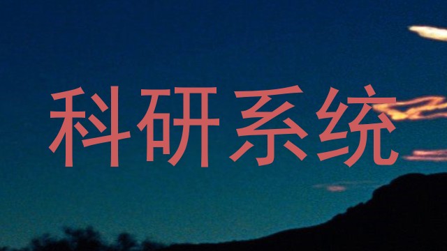 科研系统