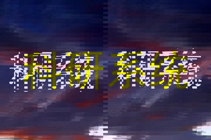 科研系统