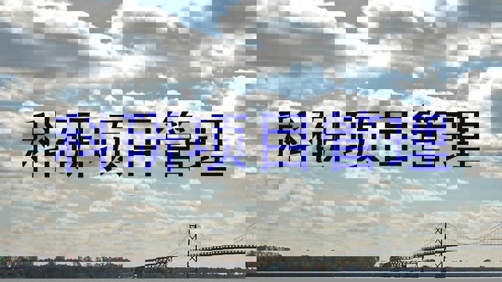 科研项目管理