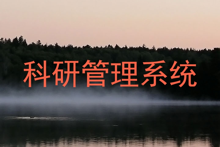 科研管理系统