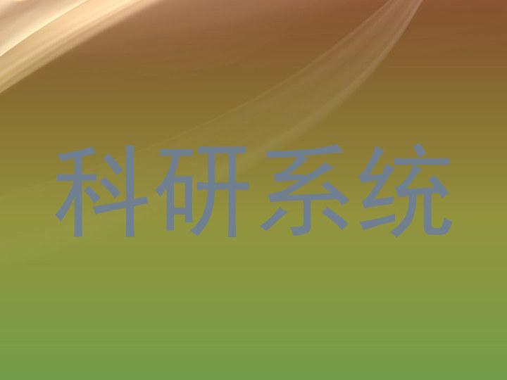 科研系统