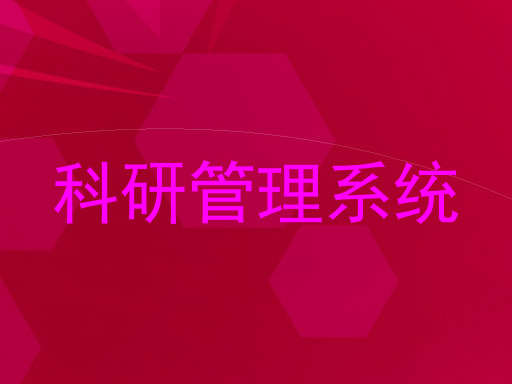 科研管理系统