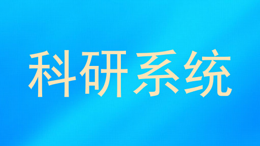 科研系统