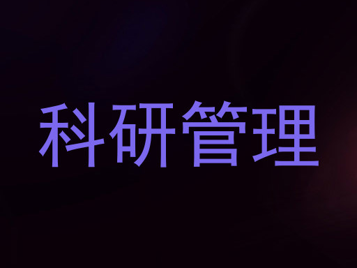 科研管理