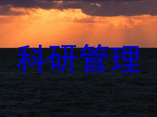 科研管理