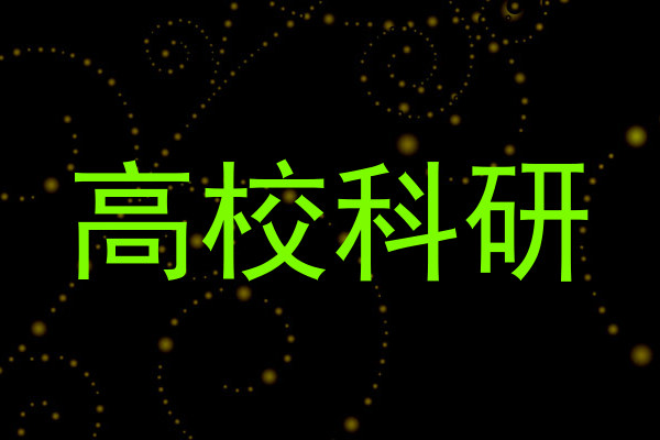 高校科研