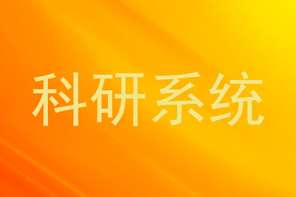 科研系统