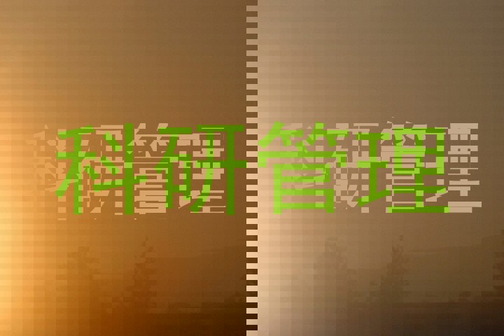 科研管理