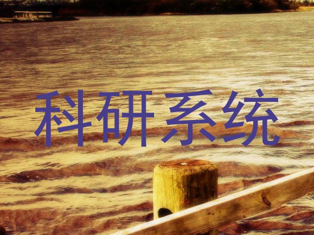 科研系统