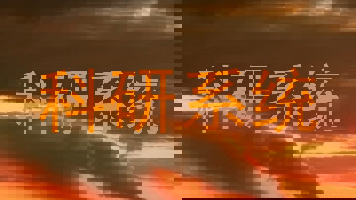 科研系统