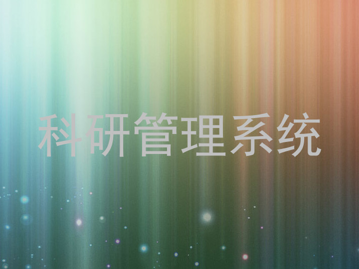 科研管理系统