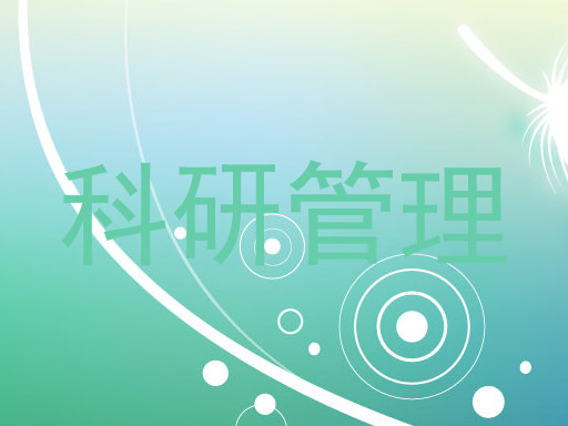 科研管理