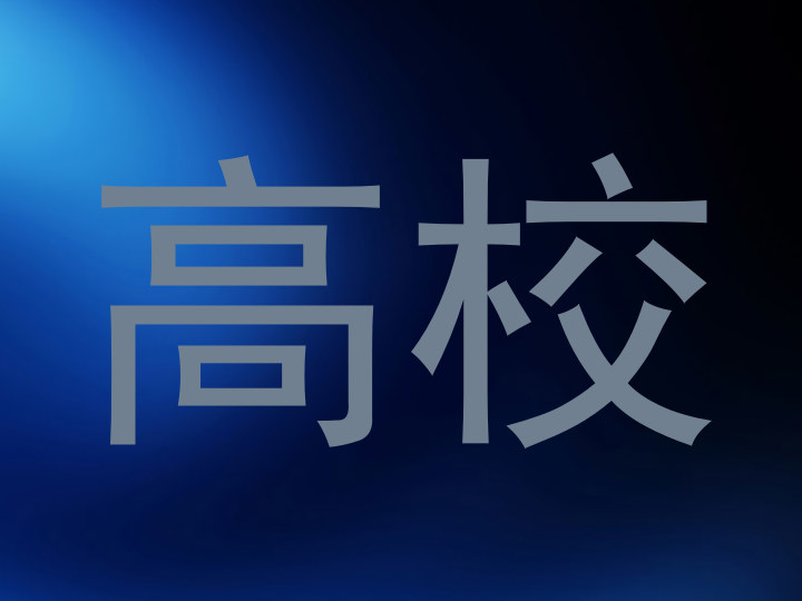 高校