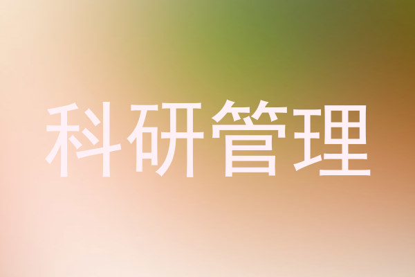科研管理