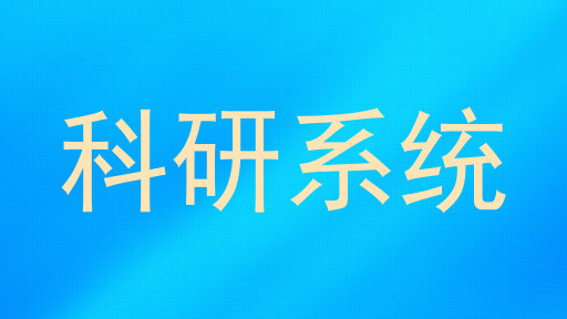 科研系统