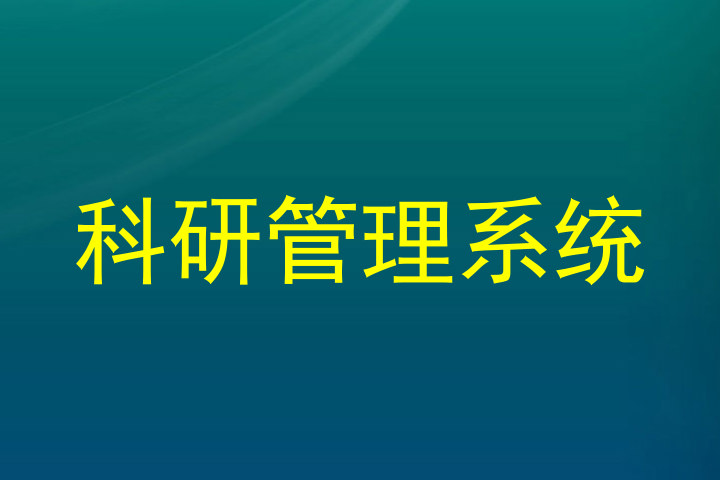 科研管理系统