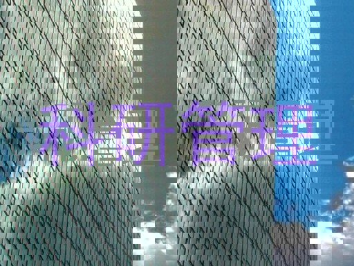 科研管理