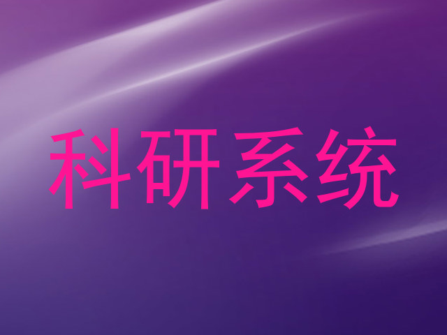 科研系统
