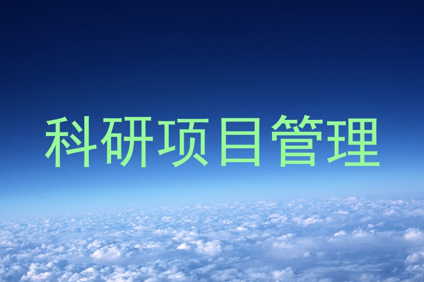 科研项目管理