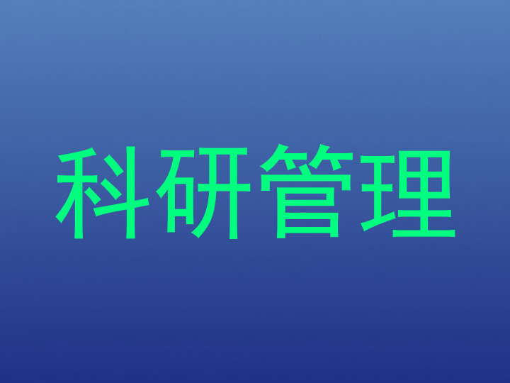 科研管理