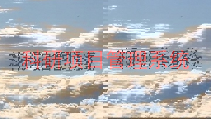 科研项目管理系统