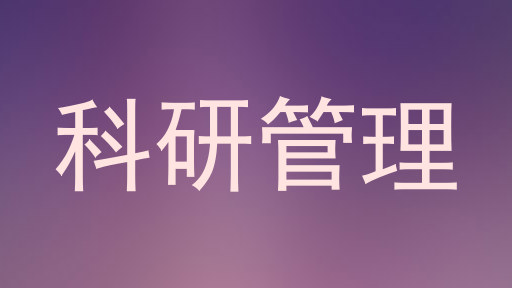 科研管理