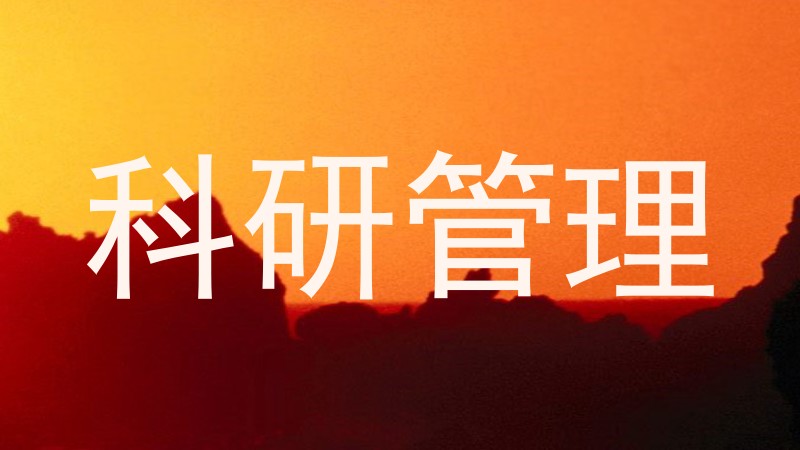 科研管理