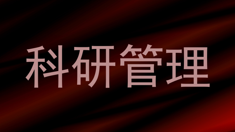 科研管理