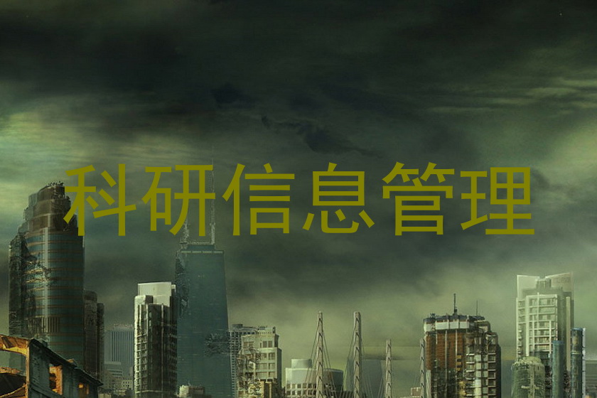 科研信息管理